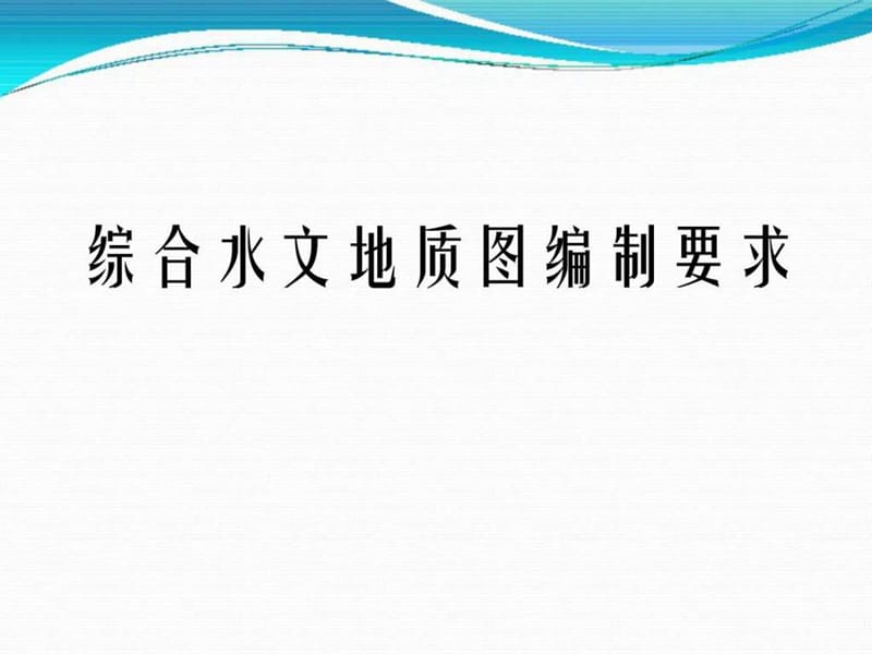 综合水文地质图编制要求课件.ppt_第1页