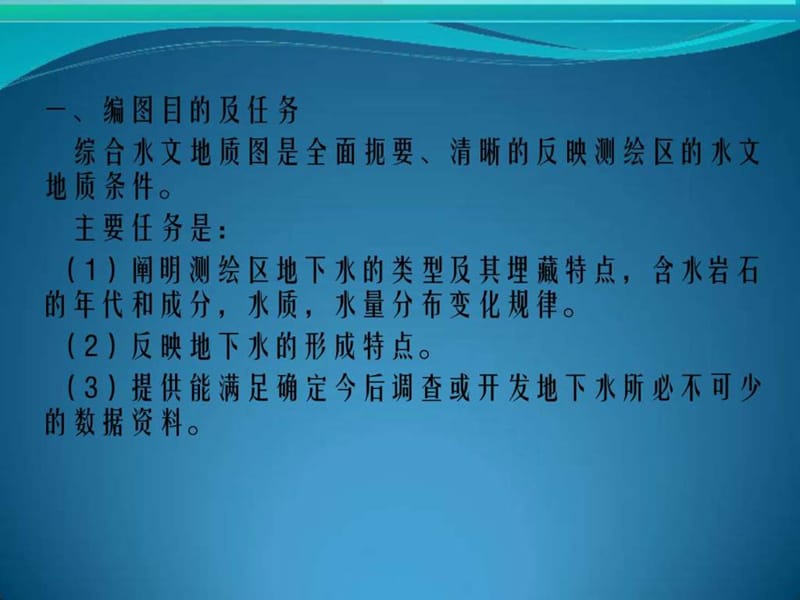 综合水文地质图编制要求课件.ppt_第2页