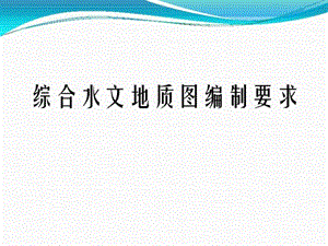 综合水文地质图编制要求课件.ppt