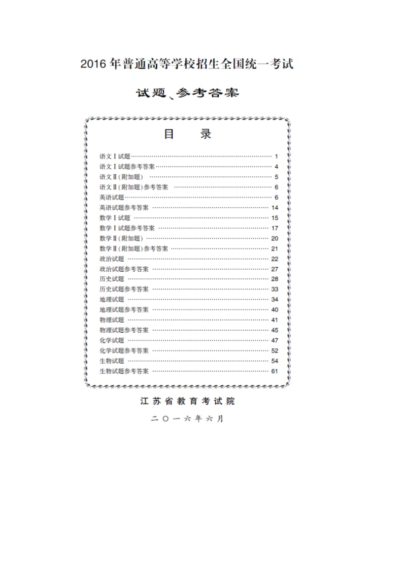 江苏高考语文试题答案江苏高考语文卷考试答案公布.doc_第1页