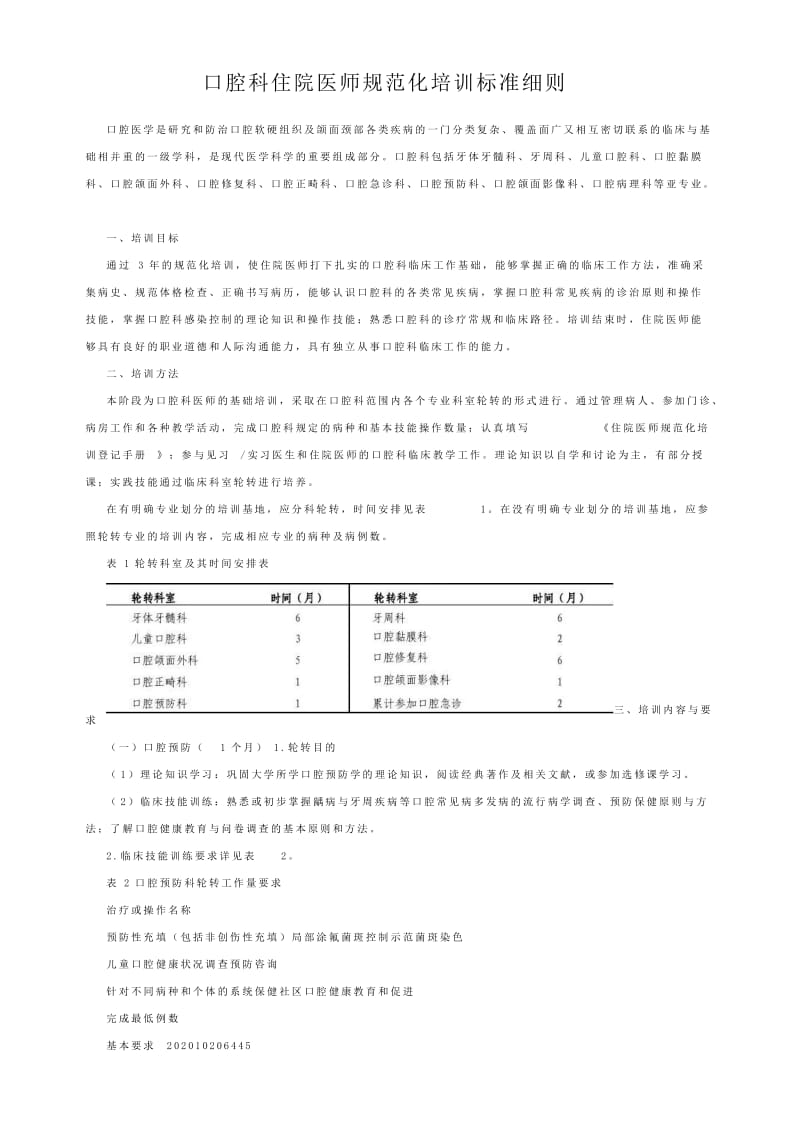 口腔科住院医师规范化培训标准细则（最新版）.doc_第1页