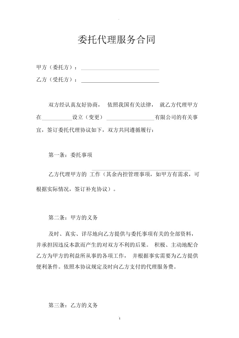 委托代理服务合同(模板).docx_第1页