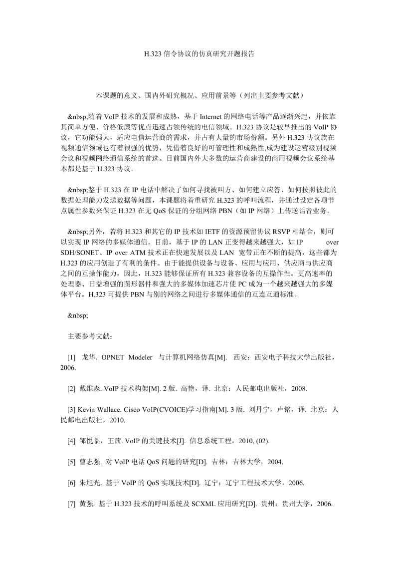 H.323信令协议的仿真研究开题报告.doc_第1页