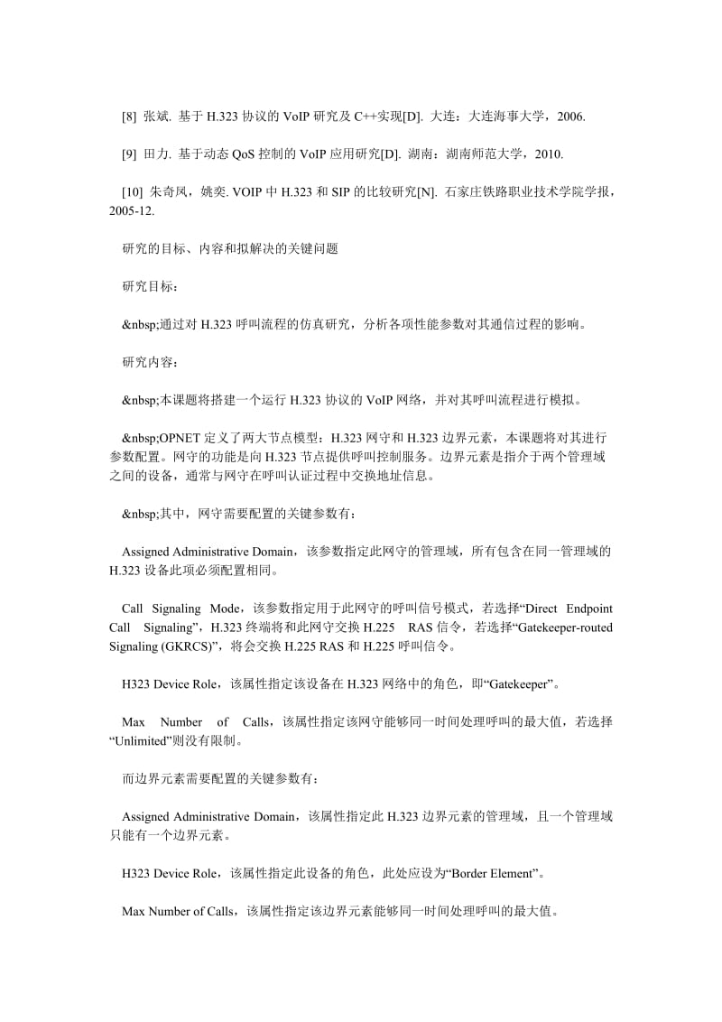 H.323信令协议的仿真研究开题报告.doc_第2页