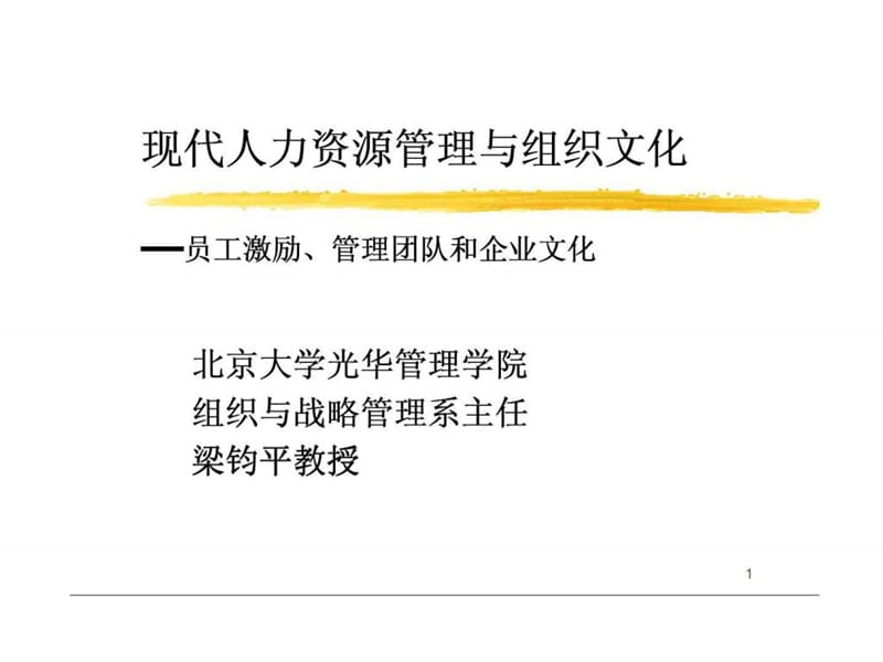 现代人力资源管理与组织文化—员工激励管理团队和企业文化课件.ppt_第1页