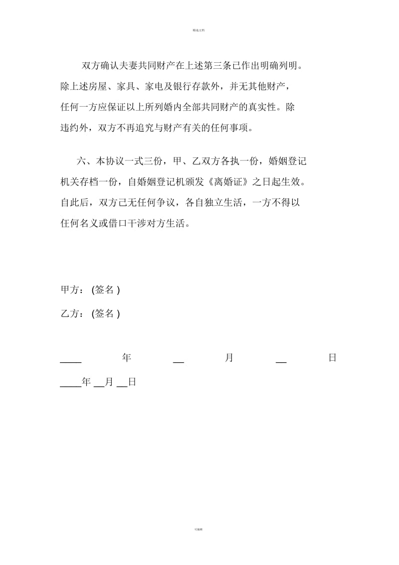 离婚协议范本.docx_第3页