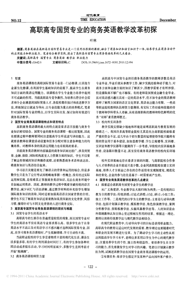 高职高专国贸专业的商务英语教学改革初探.pdf_第1页