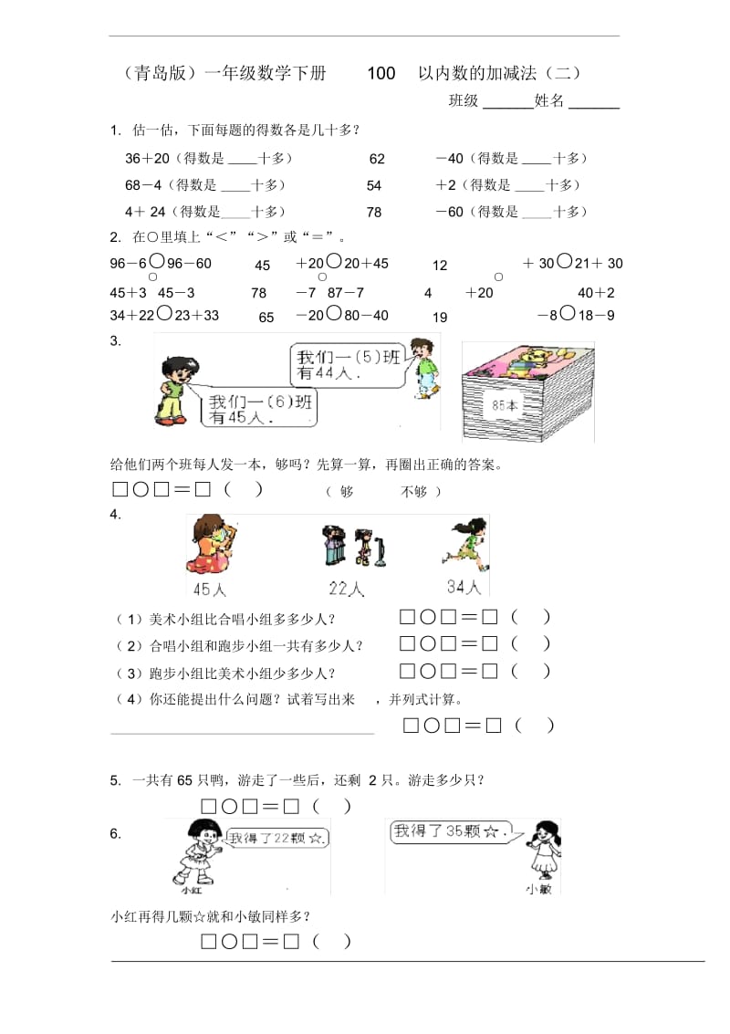 (青岛版)一年级数学下册100以内数的加减法(二)、人民币的认识.docx_第1页