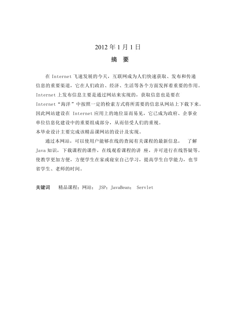 基于java信息实训开发实训(论文)说明书基于java信息精品课程网站实训开发 .doc_第2页