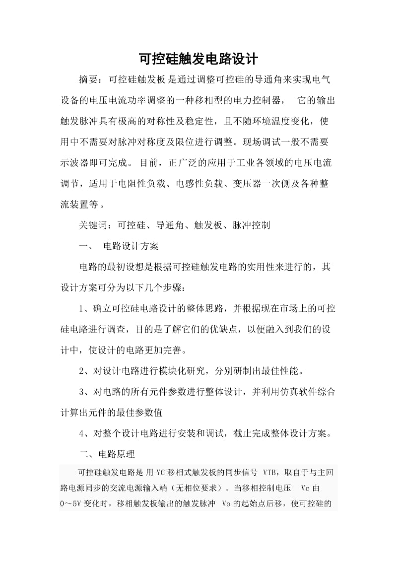 毕业论文可控硅触发电路设计02526.doc_第1页