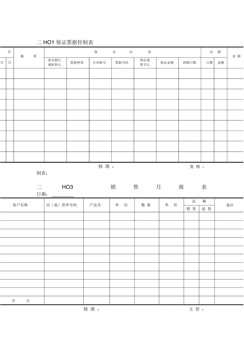 会计、财务管理-交易报表横表格.docx_第1页