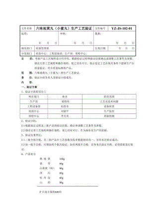 六味地黄丸（小蜜丸）生产工艺验证方案.doc