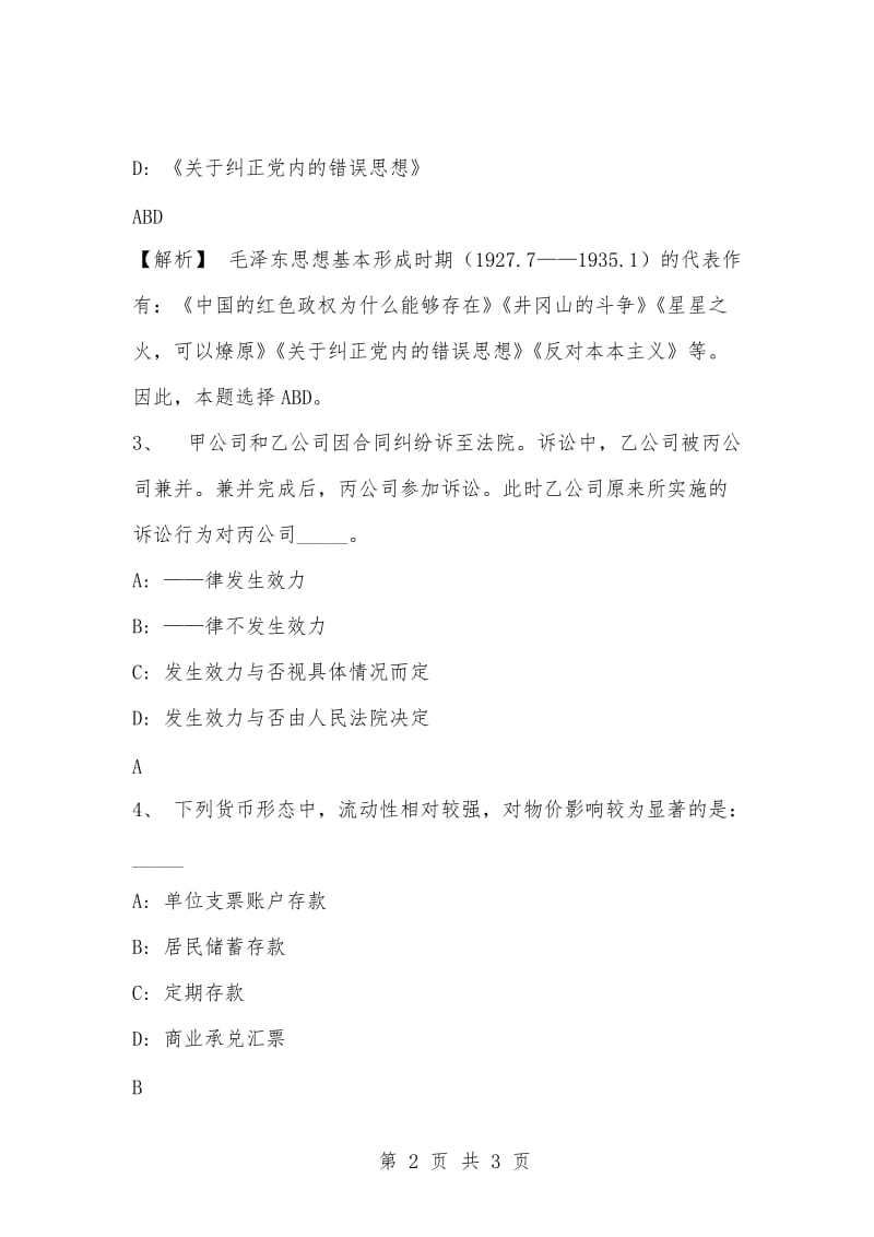 [复习考试资料大全]事业单位考试专项题库：公共基础知识选择题及答案解析（101）_1.docx_第2页