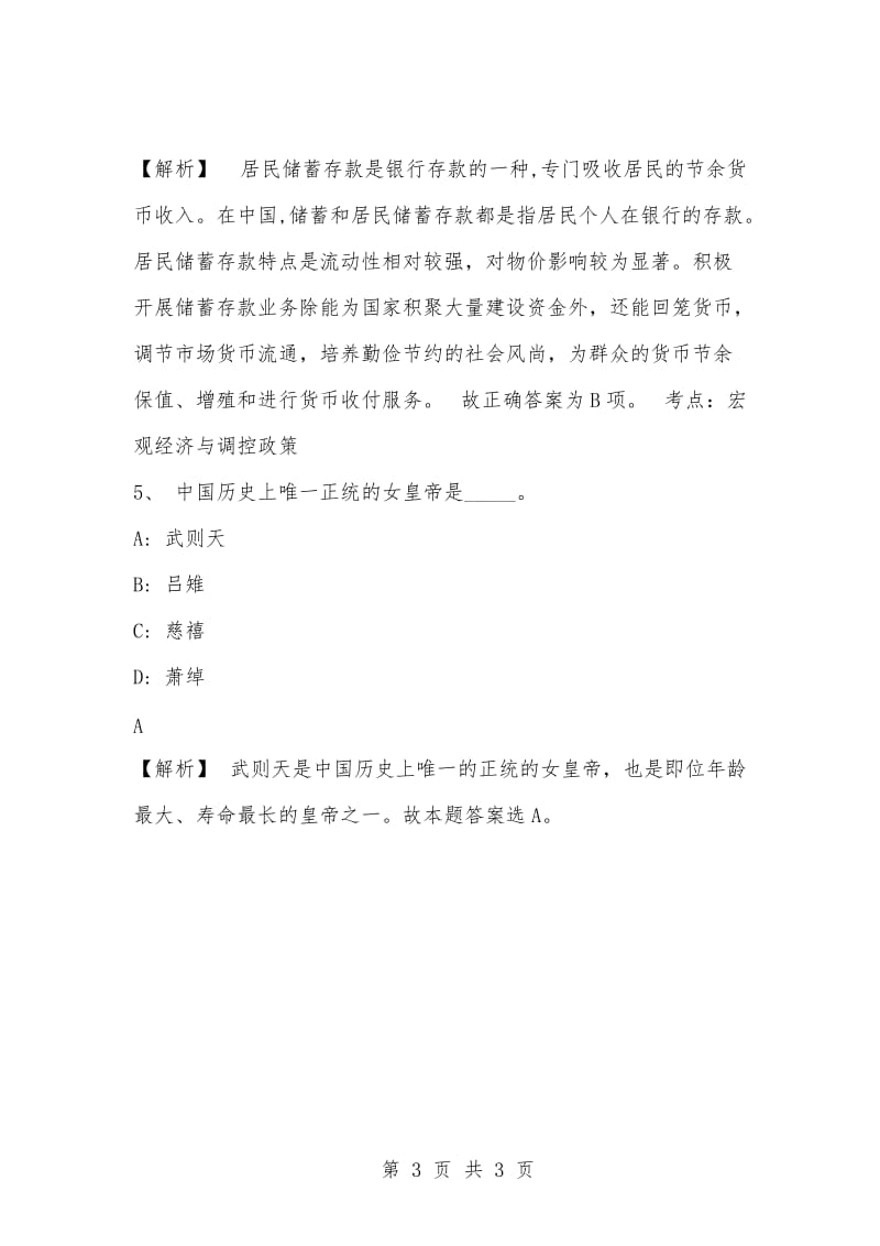 [复习考试资料大全]事业单位考试专项题库：公共基础知识选择题及答案解析（101）_1.docx_第3页