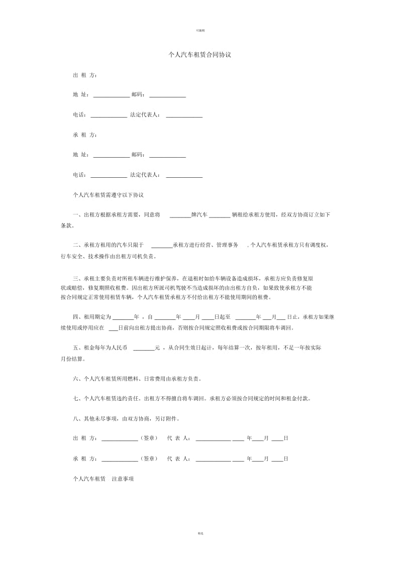 个人汽车租赁合同协议.docx_第1页