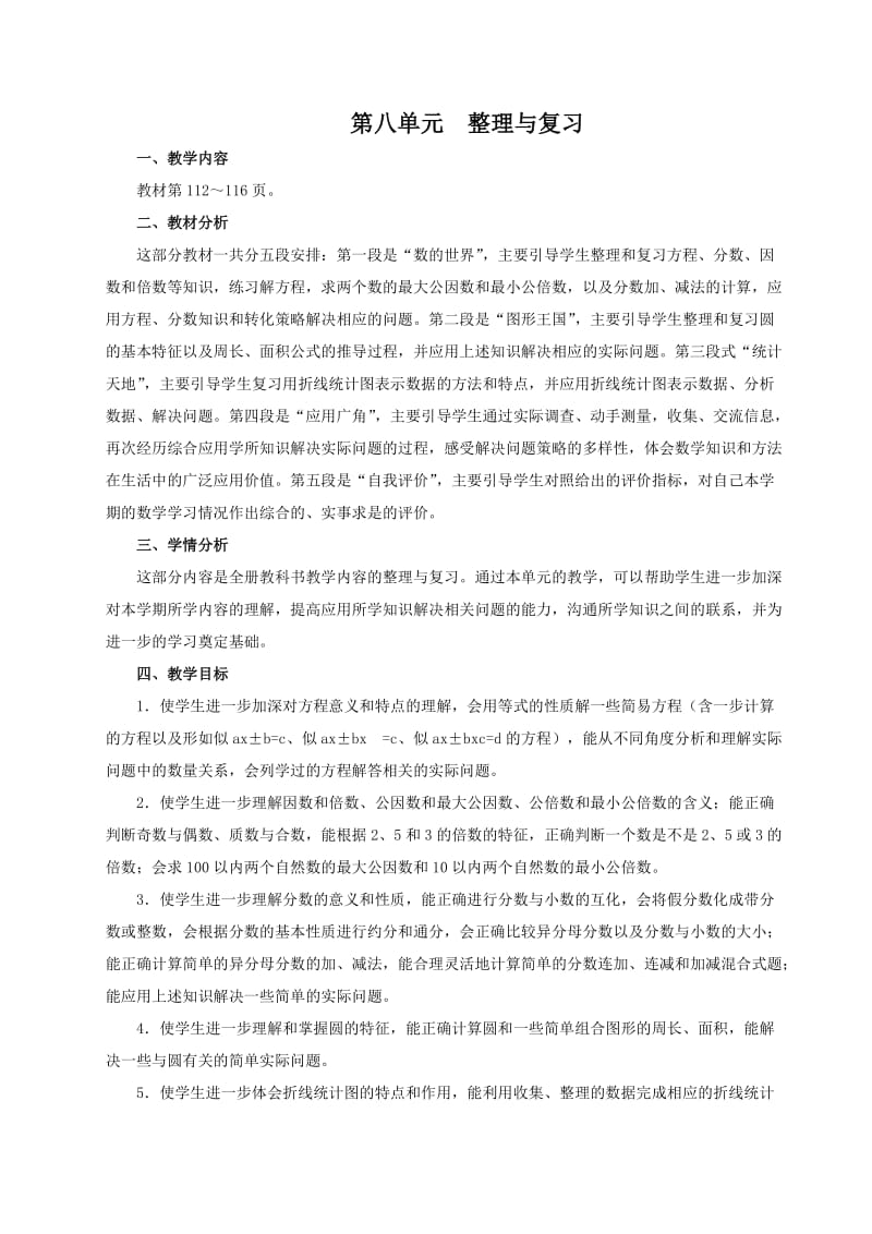 苏教版新版五年级数学下册第八单元整理与复习教案（3月倾情奉献）.doc_第1页