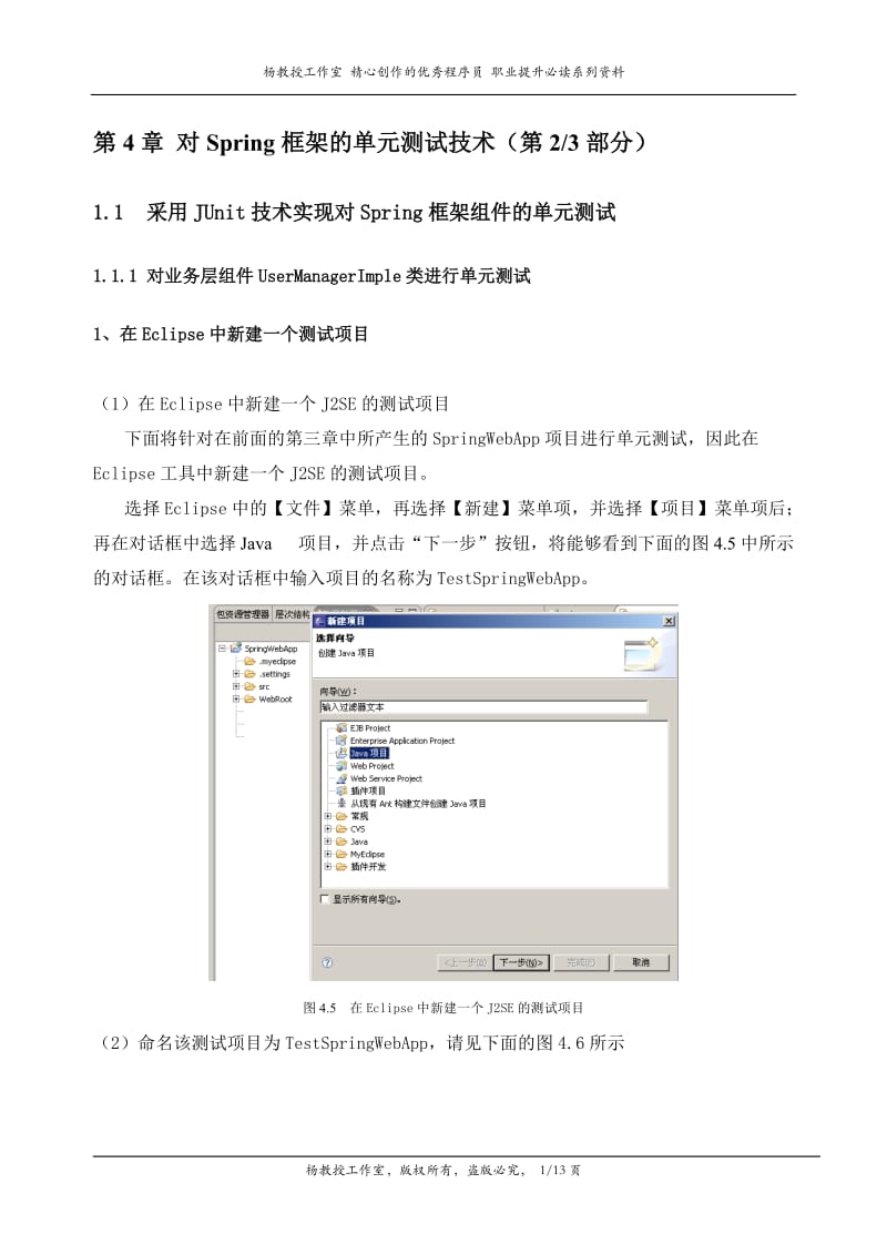 J2EE项目实训 Spring框架技术——第4章 对Spring框架的单元测试技术（第2部分）.doc_第1页