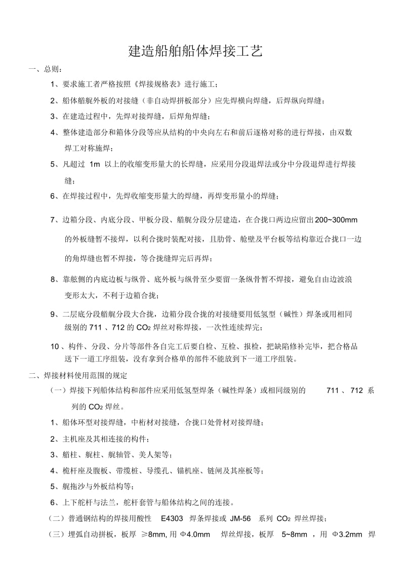 建造船舶船体焊接工艺.docx_第1页