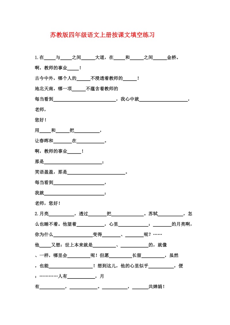 苏教版四年级语文上册按课文内容填空练习.doc_第1页