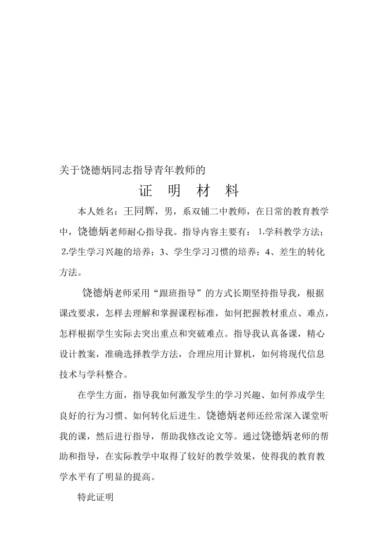 教师晋级证明材料(师德师风教育教学能力指导青年教师).doc_第2页