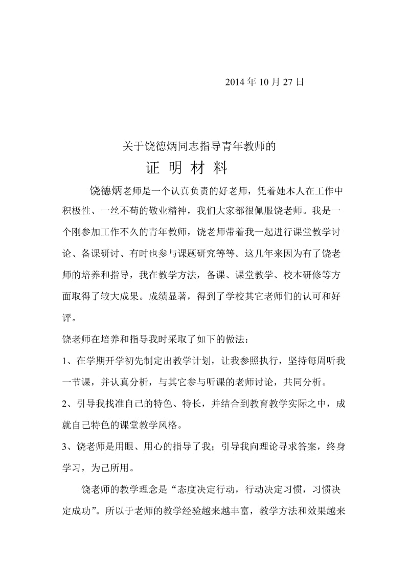 教师晋级证明材料(师德师风教育教学能力指导青年教师).doc_第3页