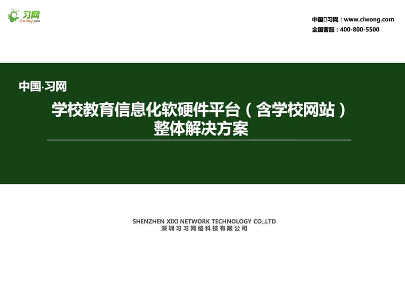 中小学校教育信息化软硬件平台(含学校网站)整体解决方案课件.ppt_第1页