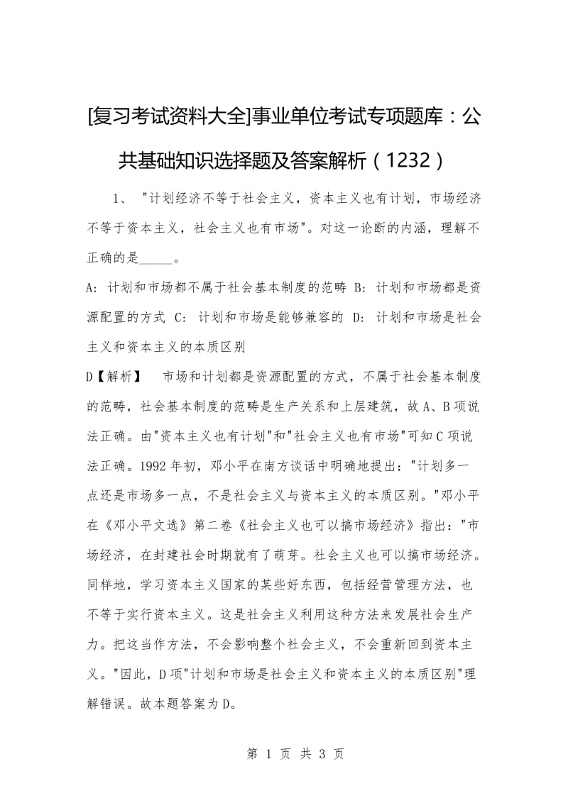 [复习考试资料大全]事业单位考试专项题库：公共基础知识选择题及答案解析（1232）.docx_第1页