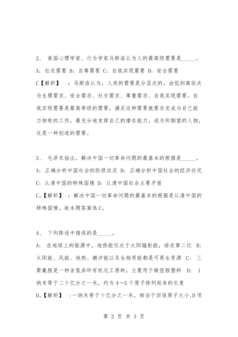 [复习考试资料大全]事业单位考试专项题库：公共基础知识选择题及答案解析（1232）.docx_第2页