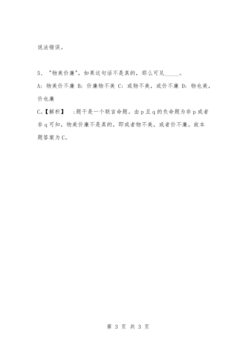 [复习考试资料大全]事业单位考试专项题库：公共基础知识选择题及答案解析（1232）.docx_第3页