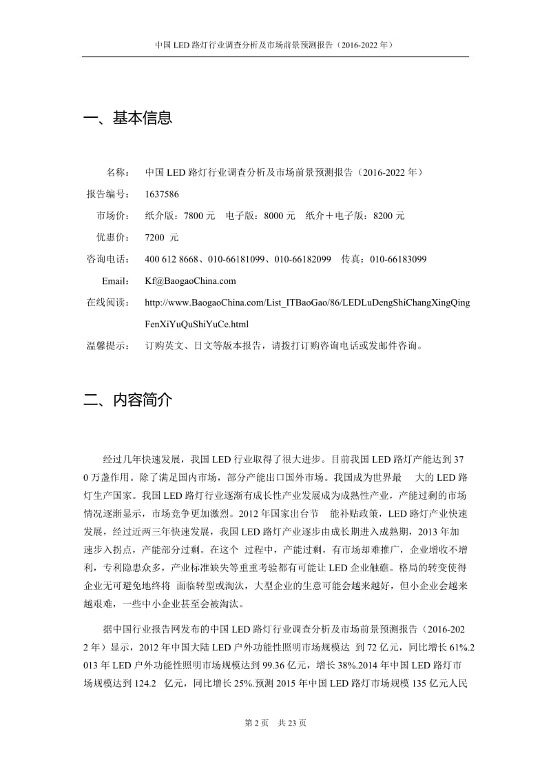 中国led路灯行业调查分析及市场前景预测报告（2022.doc_第2页