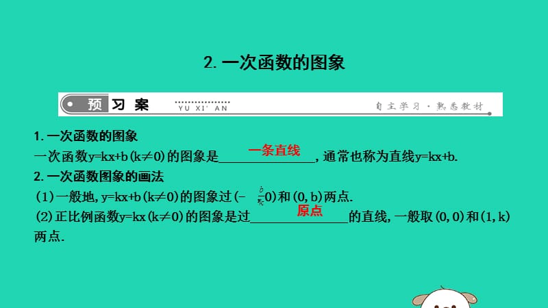 2019年春八年级数学下册 第十七章 勾股定理 17.3 一次函数 2.一次函数的图象课件 （新版）华东师大版.ppt_第1页