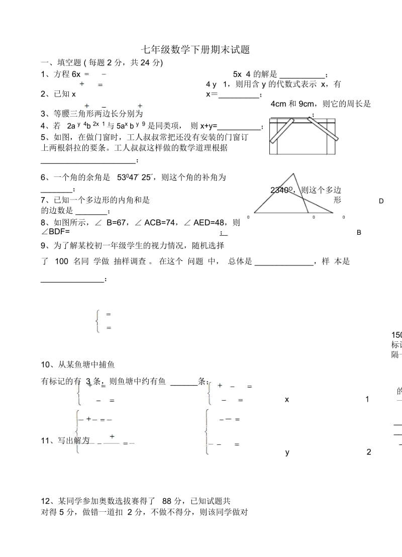 七年级数学下册期末试题.docx_第1页