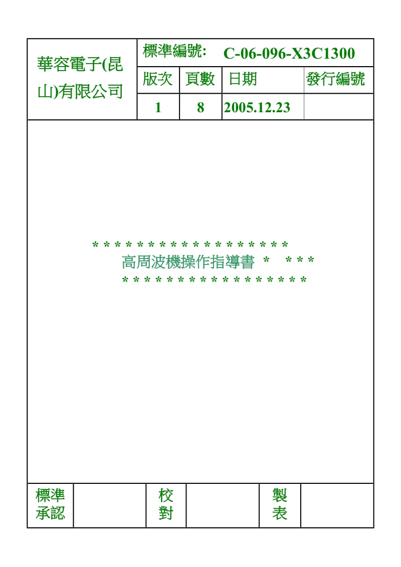 96高周波机操作指导书.doc_第1页