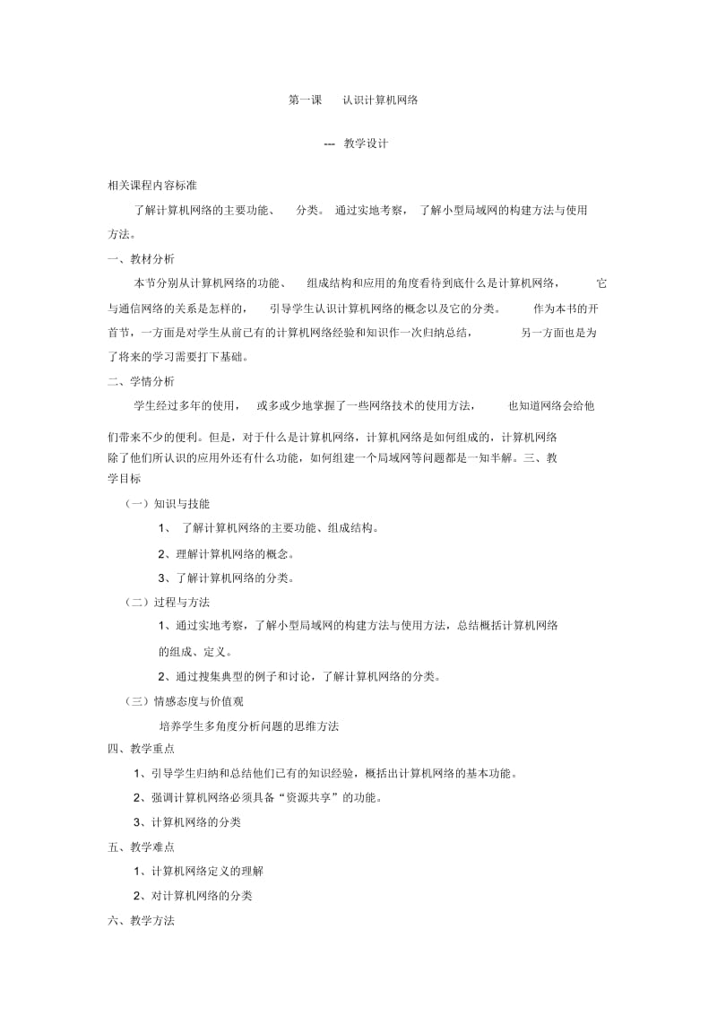 1.1认识计算机网络-教学设计.docx_第1页