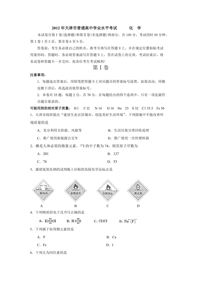 天津市普通高中学业水平考试化学.doc_第1页