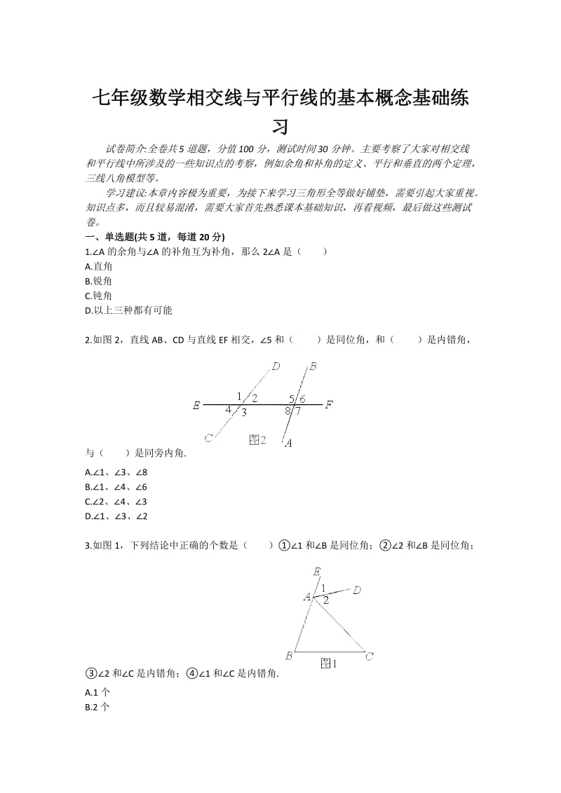 七年级数学相交线与平行线的基本概念基础练习.doc_第1页