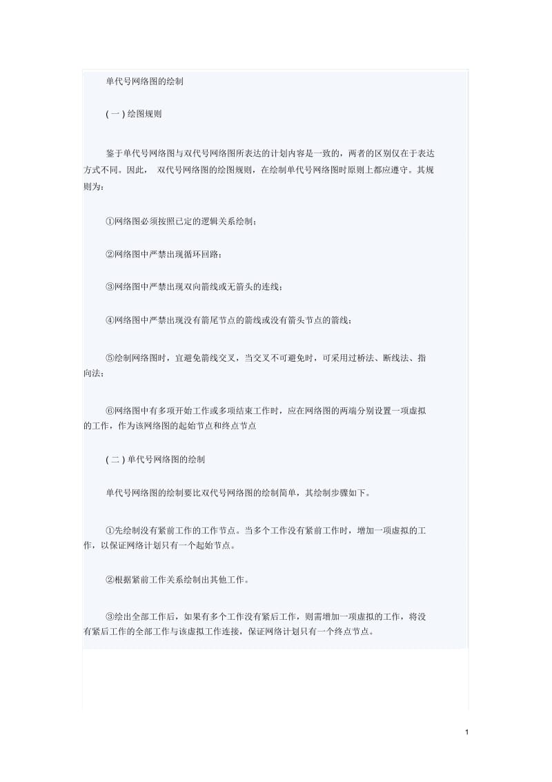 管理学中的网络图相关知识及部分练习题.docx_第1页