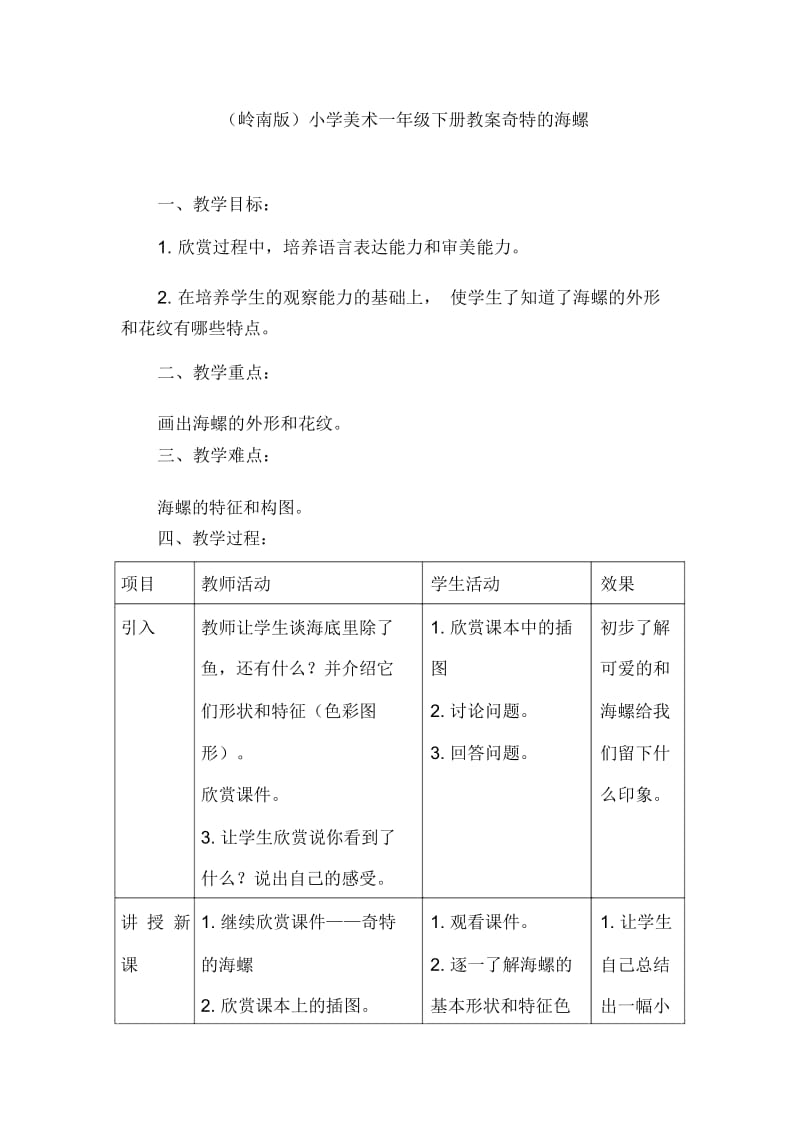 (岭南版)小学美术一年级下册教案奇特的海螺.docx_第1页