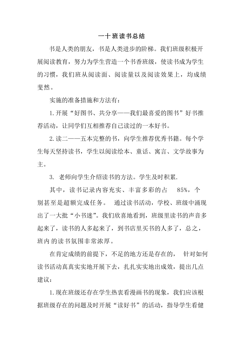 一十班班级读书小结.doc_第1页