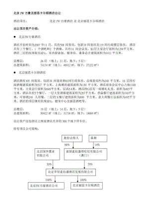 8C京JW万豪及丽思卡尔顿酒店出让条件Revised.doc