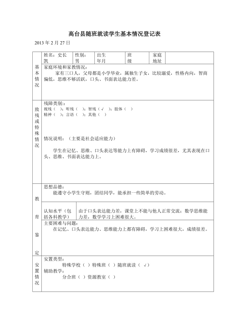 高台县随班就读工作手册（史长凯）.doc_第2页