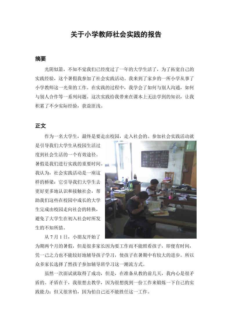 关于小学教师社会实践的报告.doc_第1页