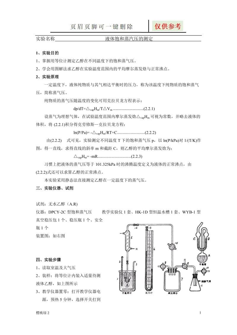 饱和蒸汽压的测定[沐风书屋].doc_第1页