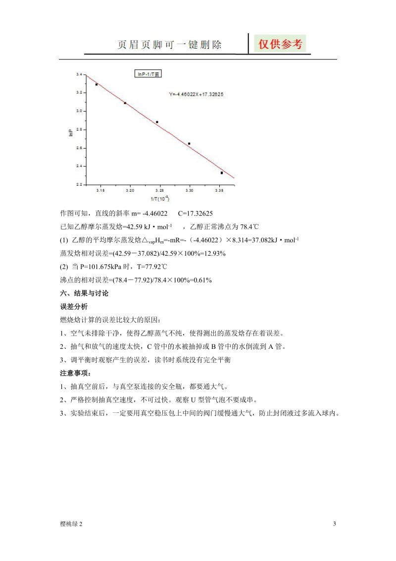 饱和蒸汽压的测定[沐风书屋].doc_第3页