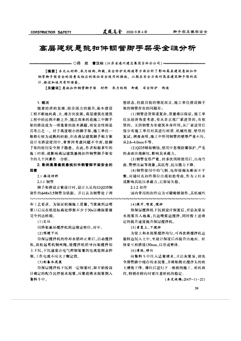 高层建筑悬挑扣件钢管脚手架安全性分析.doc_第1页