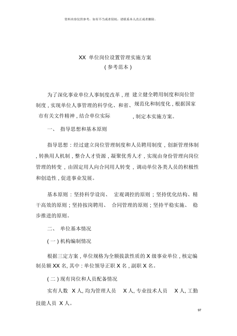 岗位设置实施方案单位样本.docx_第2页