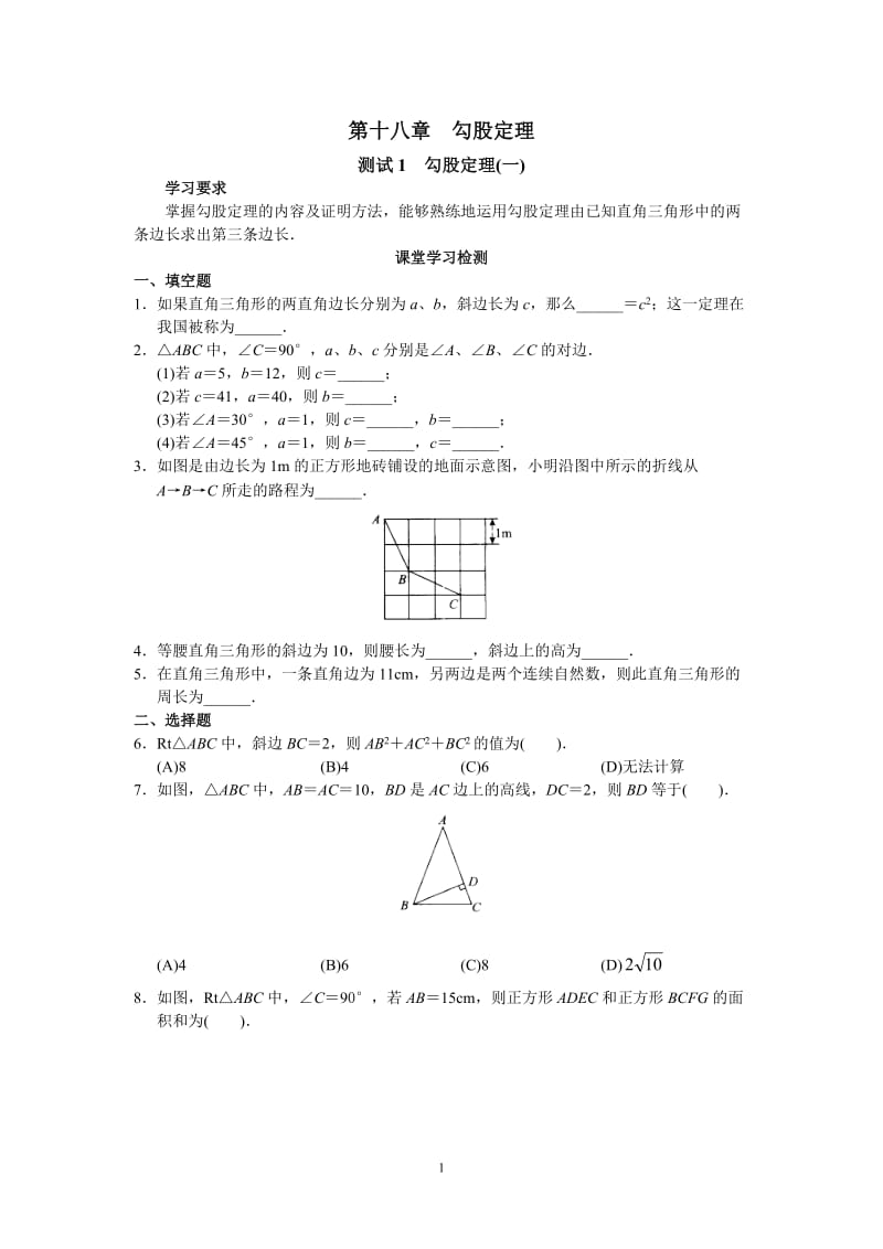 人教版初中数学八年级上册同步练习试题及答案_第18章.doc_第1页