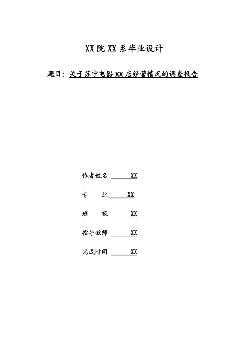 电器经营情况的调查报告毕业设计.doc_第1页