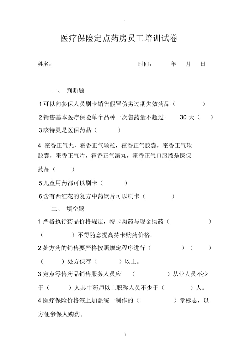 医疗保险定点药房员工培训试卷.docx_第1页