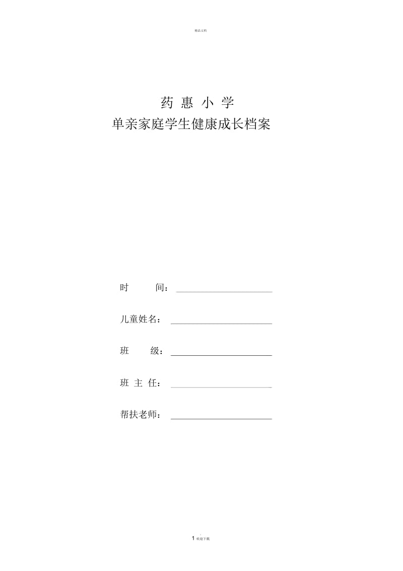 单亲家庭档案.docx_第1页